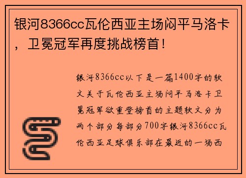 银河8366cc瓦伦西亚主场闷平马洛卡，卫冕冠军再度挑战榜首！