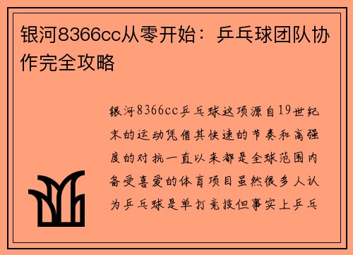 银河8366cc从零开始：乒乓球团队协作完全攻略