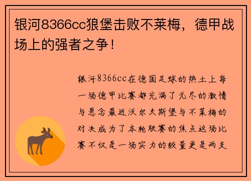 银河8366cc狼堡击败不莱梅，德甲战场上的强者之争！