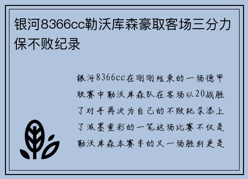 银河8366cc勒沃库森豪取客场三分力保不败纪录