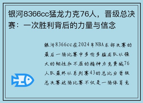 银河8366cc猛龙力克76人，晋级总决赛：一次胜利背后的力量与信念