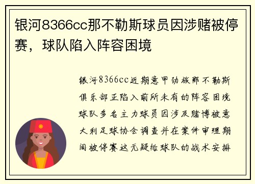 银河8366cc那不勒斯球员因涉赌被停赛，球队陷入阵容困境