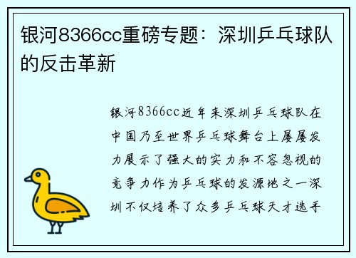 银河8366cc重磅专题：深圳乒乓球队的反击革新