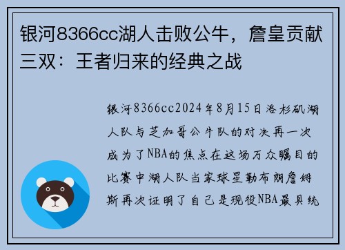 银河8366cc湖人击败公牛，詹皇贡献三双：王者归来的经典之战