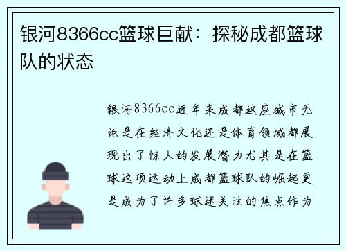 银河8366cc篮球巨献：探秘成都篮球队的状态