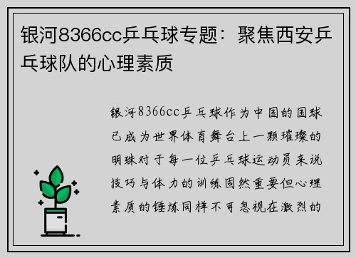 银河8366cc乒乓球专题：聚焦西安乒乓球队的心理素质