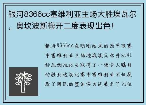 银河8366cc塞维利亚主场大胜埃瓦尔，奥坎波斯梅开二度表现出色！