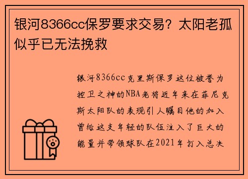 银河8366cc保罗要求交易？太阳老孤似乎已无法挽救