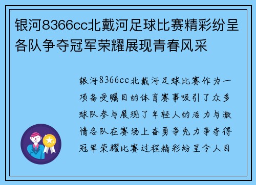 银河8366cc北戴河足球比赛精彩纷呈各队争夺冠军荣耀展现青春风采