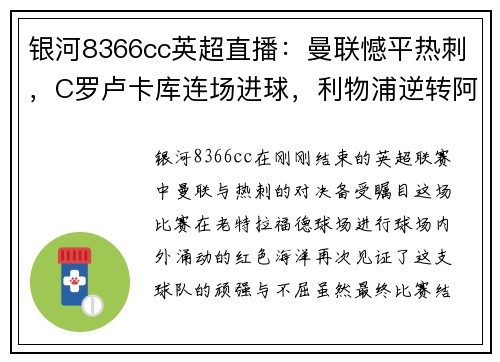 银河8366cc英超直播：曼联憾平热刺，C罗卢卡库连场进球，利物浦逆转阿斯顿维拉