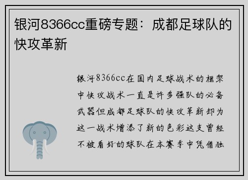 银河8366cc重磅专题：成都足球队的快攻革新