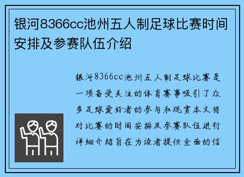 银河8366cc池州五人制足球比赛时间安排及参赛队伍介绍
