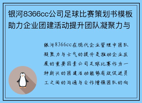 银河8366cc公司足球比赛策划书模板助力企业团建活动提升团队凝聚力与士气