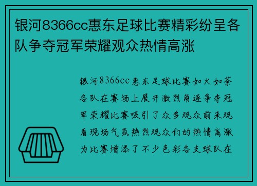 银河8366cc惠东足球比赛精彩纷呈各队争夺冠军荣耀观众热情高涨