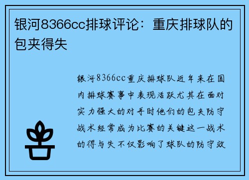 银河8366cc排球评论：重庆排球队的包夹得失