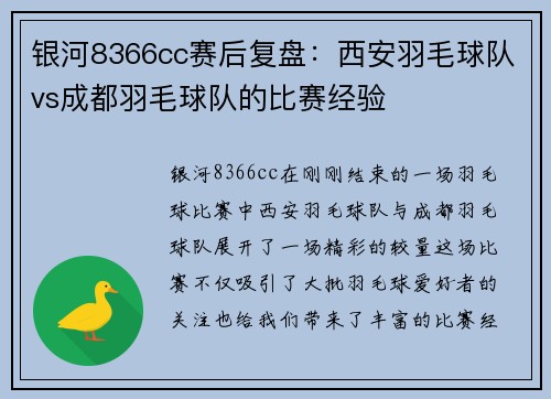 银河8366cc赛后复盘：西安羽毛球队vs成都羽毛球队的比赛经验