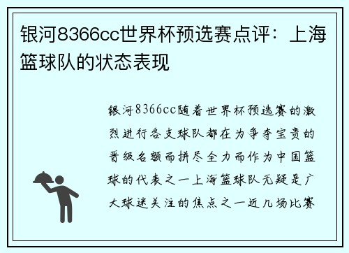 银河8366cc世界杯预选赛点评：上海篮球队的状态表现