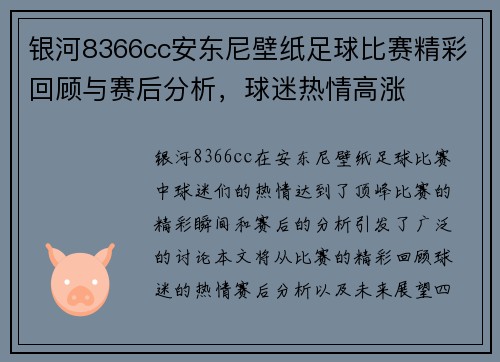 银河8366cc安东尼壁纸足球比赛精彩回顾与赛后分析，球迷热情高涨
