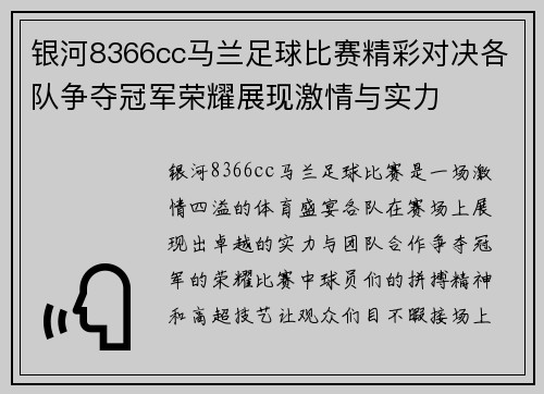 银河8366cc马兰足球比赛精彩对决各队争夺冠军荣耀展现激情与实力