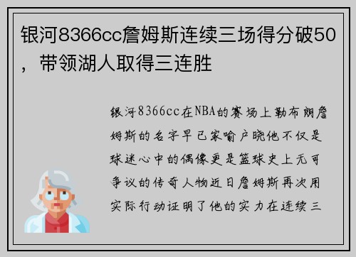 银河8366cc詹姆斯连续三场得分破50，带领湖人取得三连胜