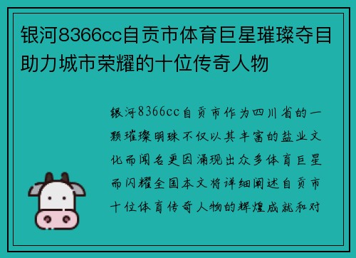 银河8366cc自贡市体育巨星璀璨夺目助力城市荣耀的十位传奇人物