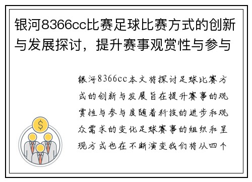 银河8366cc比赛足球比赛方式的创新与发展探讨，提升赛事观赏性与参与度