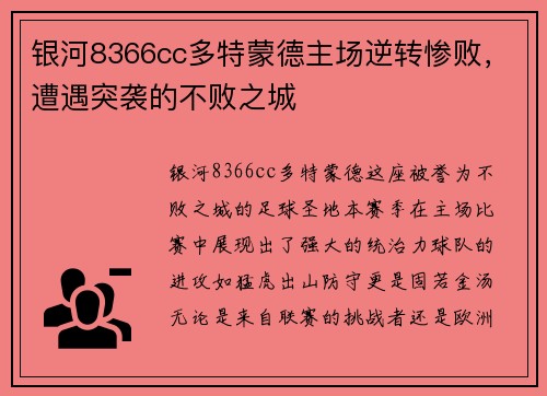 银河8366cc多特蒙德主场逆转惨败，遭遇突袭的不败之城