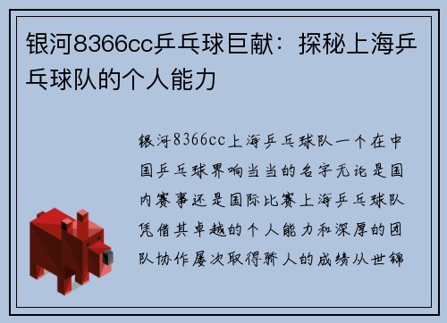 银河8366cc乒乓球巨献：探秘上海乒乓球队的个人能力