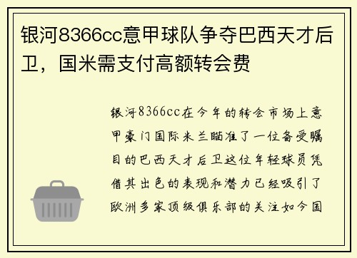 银河8366cc意甲球队争夺巴西天才后卫，国米需支付高额转会费