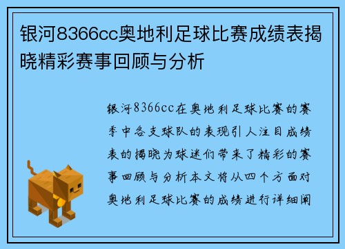 银河8366cc奥地利足球比赛成绩表揭晓精彩赛事回顾与分析