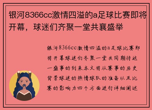 银河8366cc激情四溢的a足球比赛即将开幕，球迷们齐聚一堂共襄盛举
