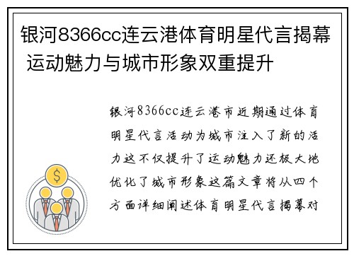 银河8366cc连云港体育明星代言揭幕 运动魅力与城市形象双重提升