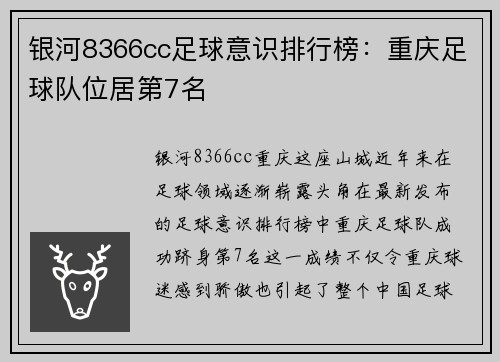 银河8366cc足球意识排行榜：重庆足球队位居第7名