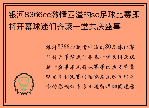 银河8366cc激情四溢的so足球比赛即将开幕球迷们齐聚一堂共庆盛事
