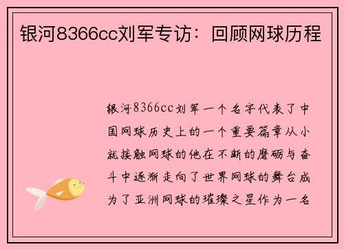 银河8366cc刘军专访：回顾网球历程