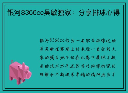 银河8366cc吴敏独家：分享排球心得