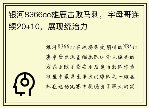 银河8366cc雄鹿击败马刺，字母哥连续20+10，展现统治力
