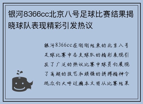 银河8366cc北京八号足球比赛结果揭晓球队表现精彩引发热议