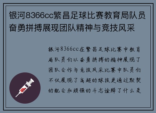 银河8366cc繁昌足球比赛教育局队员奋勇拼搏展现团队精神与竞技风采