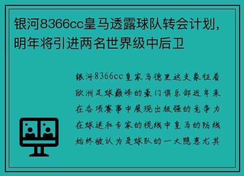 银河8366cc皇马透露球队转会计划，明年将引进两名世界级中后卫