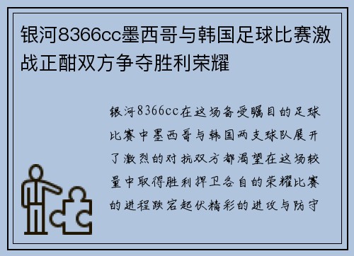 银河8366cc墨西哥与韩国足球比赛激战正酣双方争夺胜利荣耀
