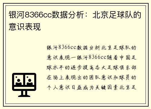 银河8366cc数据分析：北京足球队的意识表现