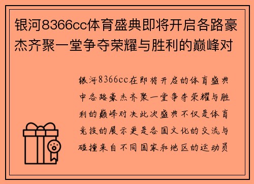 银河8366cc体育盛典即将开启各路豪杰齐聚一堂争夺荣耀与胜利的巅峰对决