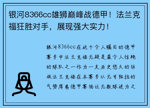 银河8366cc雄狮巅峰战德甲！法兰克福狂胜对手，展现强大实力！