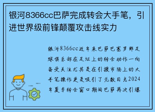 银河8366cc巴萨完成转会大手笔，引进世界级前锋颠覆攻击线实力
