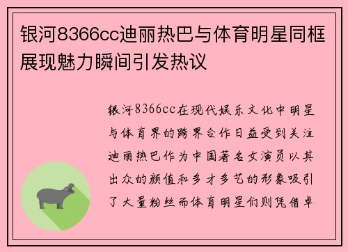 银河8366cc迪丽热巴与体育明星同框展现魅力瞬间引发热议