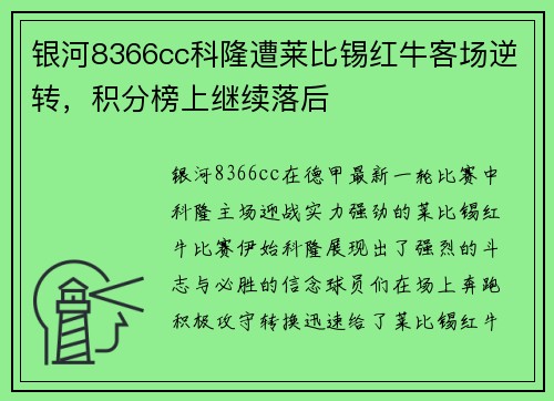 银河8366cc科隆遭莱比锡红牛客场逆转，积分榜上继续落后