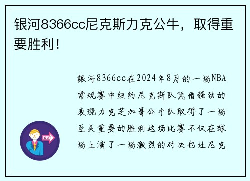 银河8366cc尼克斯力克公牛，取得重要胜利！