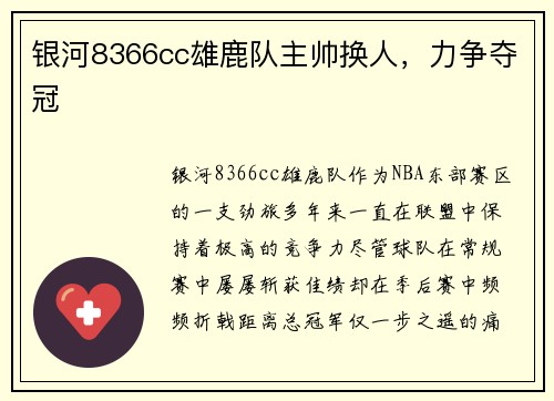 银河8366cc雄鹿队主帅换人，力争夺冠