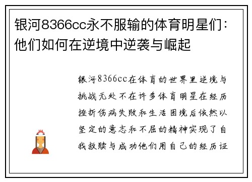 银河8366cc永不服输的体育明星们：他们如何在逆境中逆袭与崛起